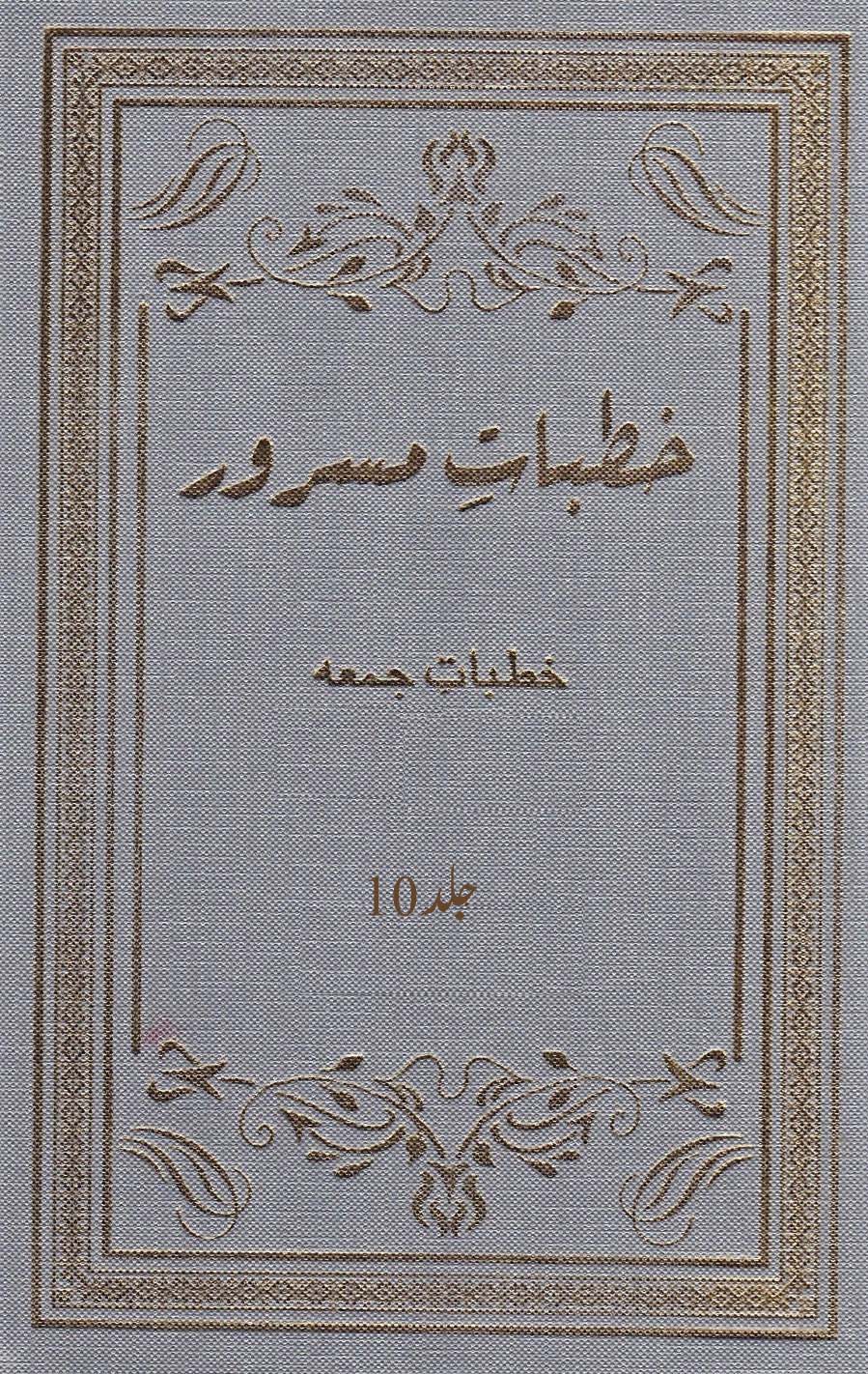 خطبات مسرور (جلد 10۔ 2012ء)