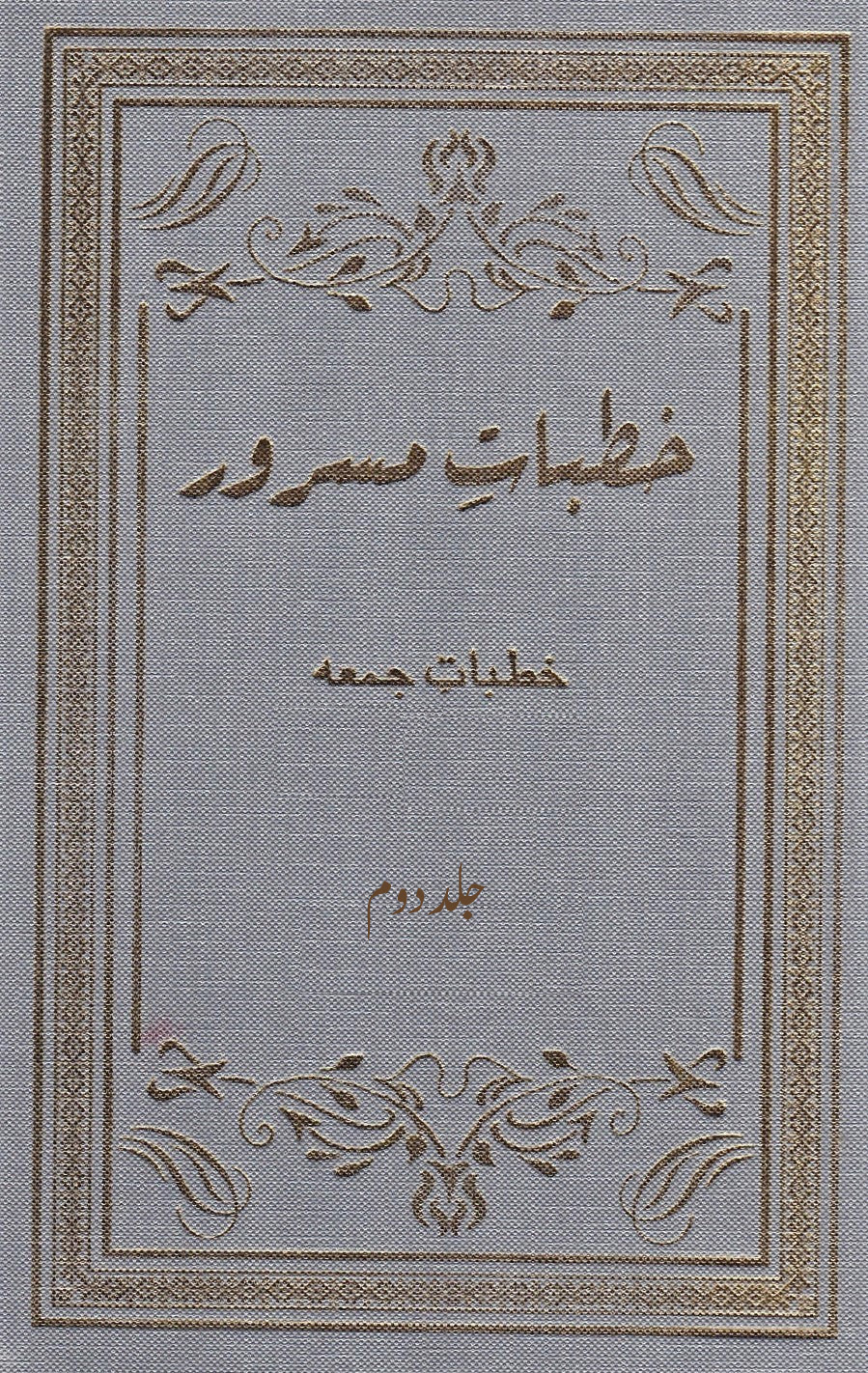خطبات مسرور (جلد 2۔ 2004ء)