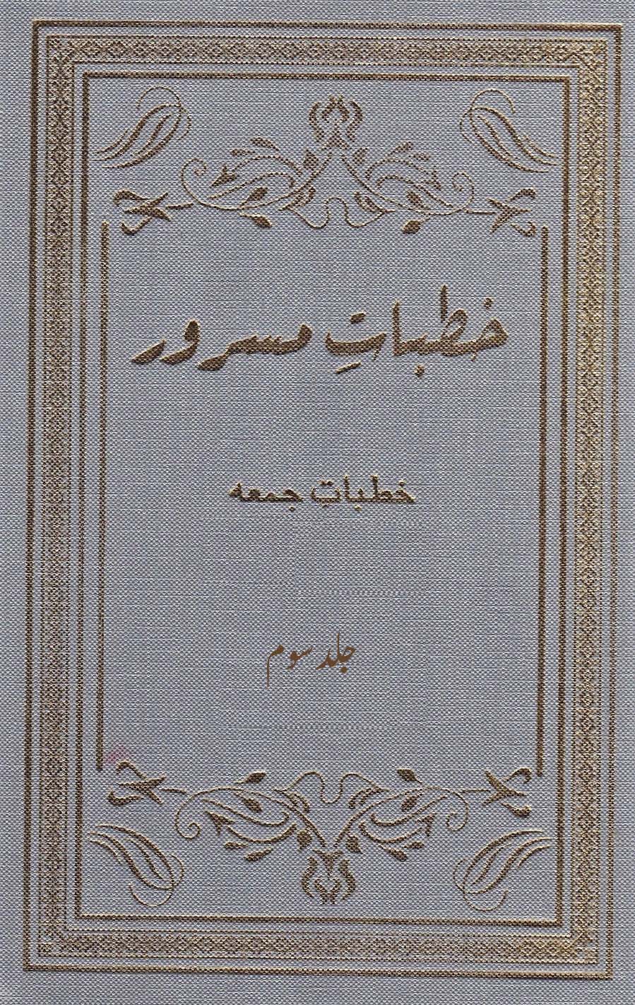 خطبات مسرور (جلد 3۔ 2005ء)