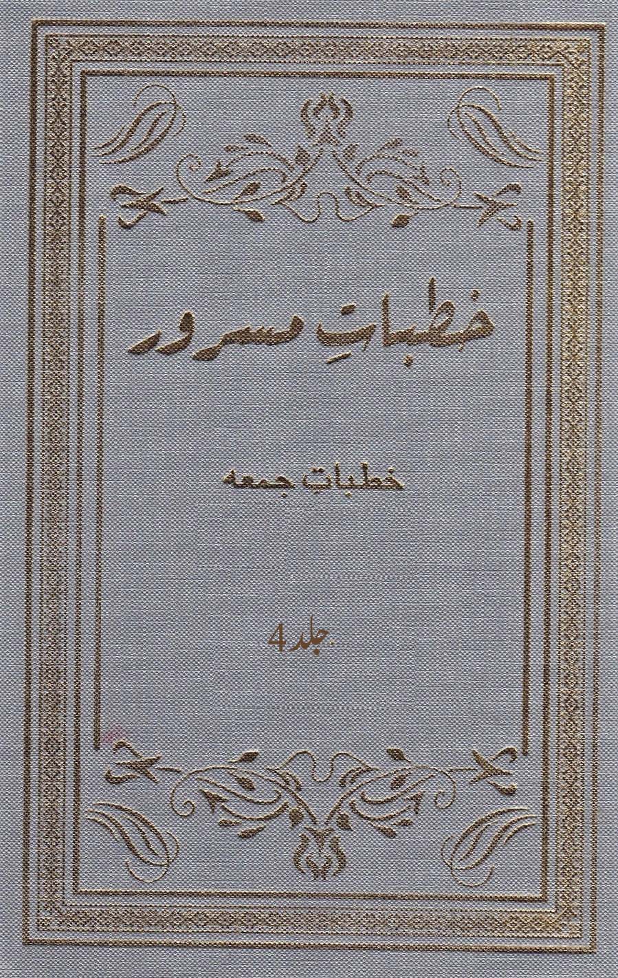 خطبات مسرور (جلد 4۔ 2006ء)