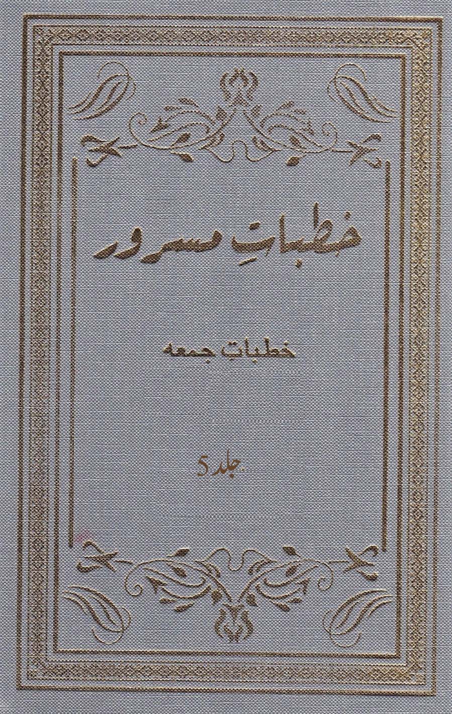 خطبات مسرور (جلد 5۔ 2007ء)