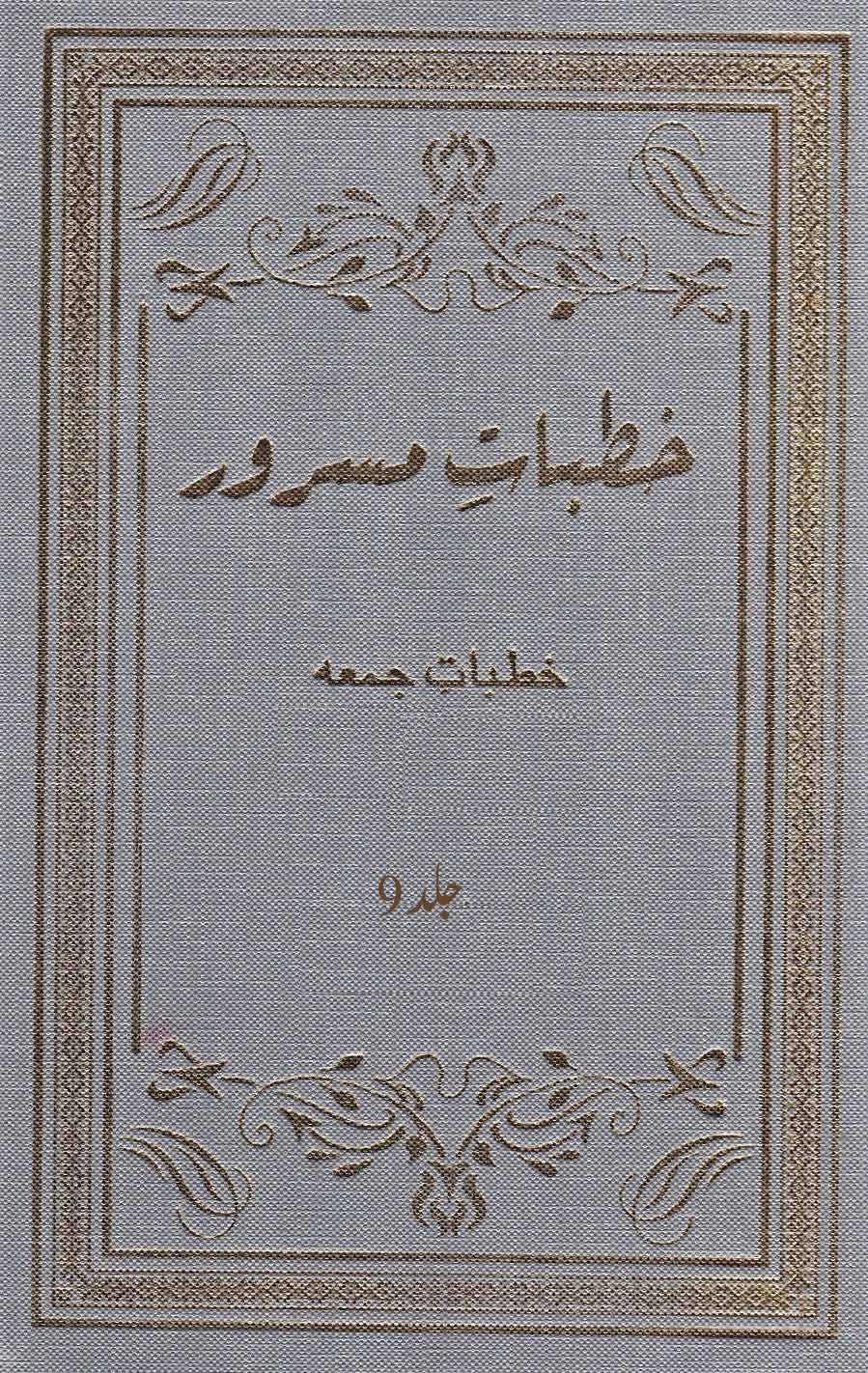 خطبات مسرور (جلد 9۔ 2011ء)