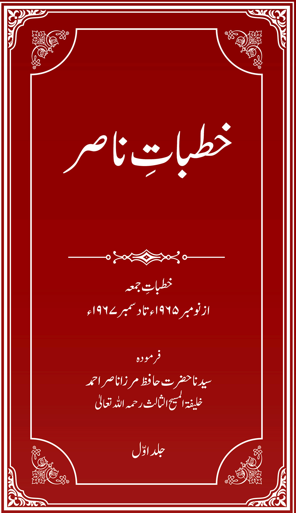 خطباتِ ناصر (جلد 1 ۔1965ء تا 1967ء)
