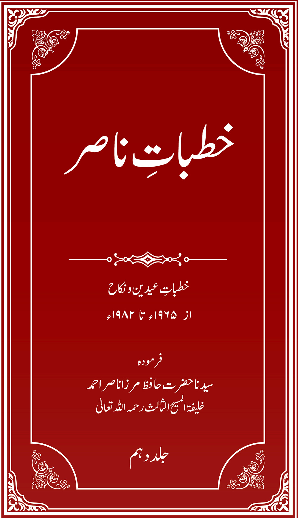 خطباتِ ناصر (جلد 10۔خطبات عیدین و نکاح)