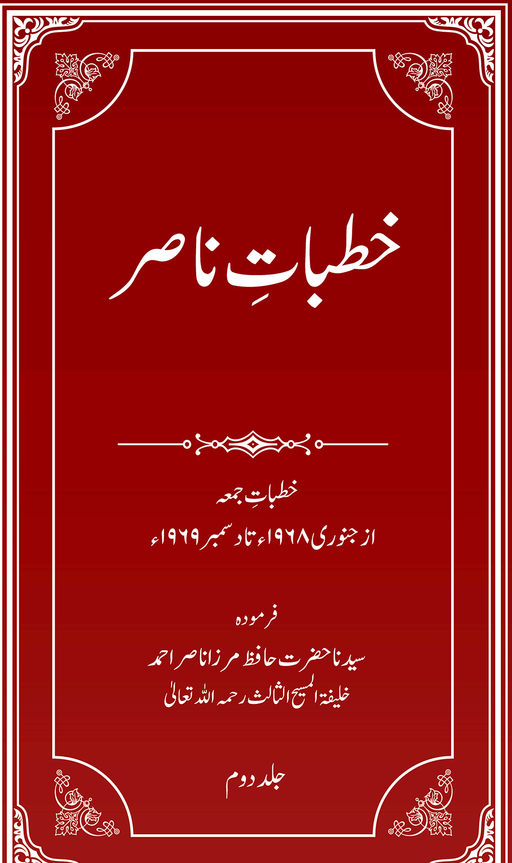 خطباتِ ناصر (جلد 2۔ 1968ء، 1969ء)