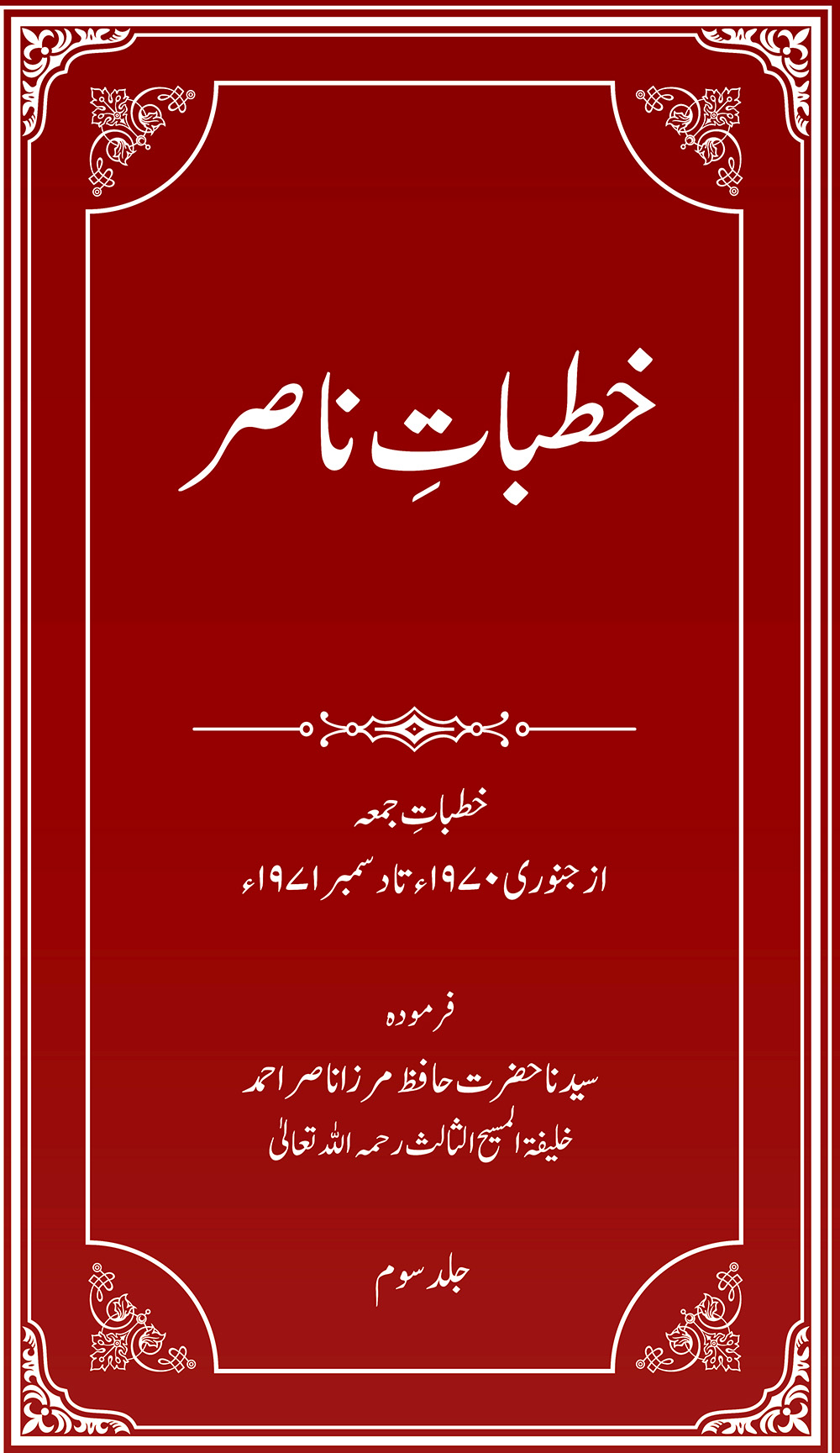 خطباتِ ناصر (جلد3 ۔ 1970ء، 1971ء)