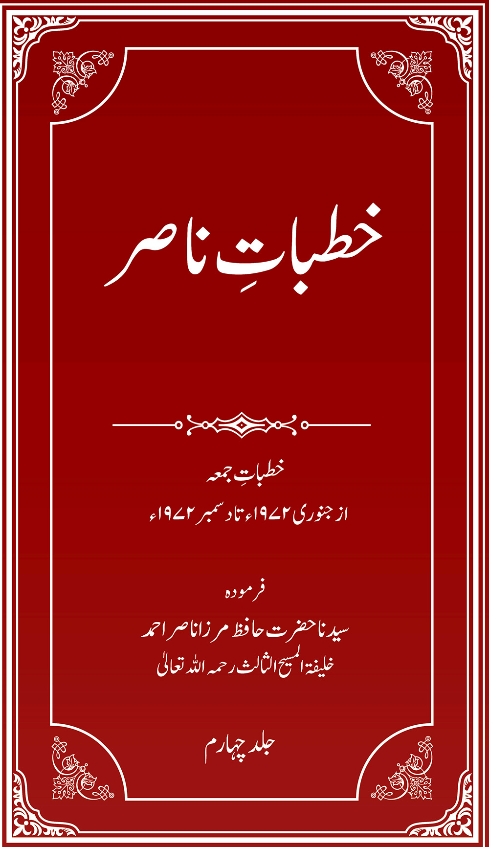 خطباتِ ناصر (جلد4۔ 1972ء)
