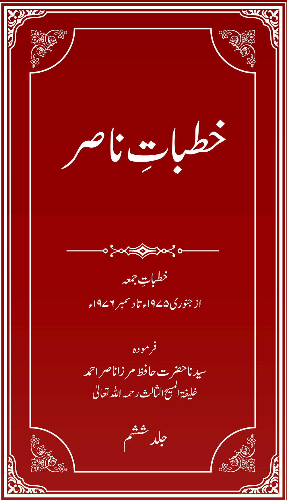 خطباتِ ناصر (جلد6۔ 1975ء، 1976ء)