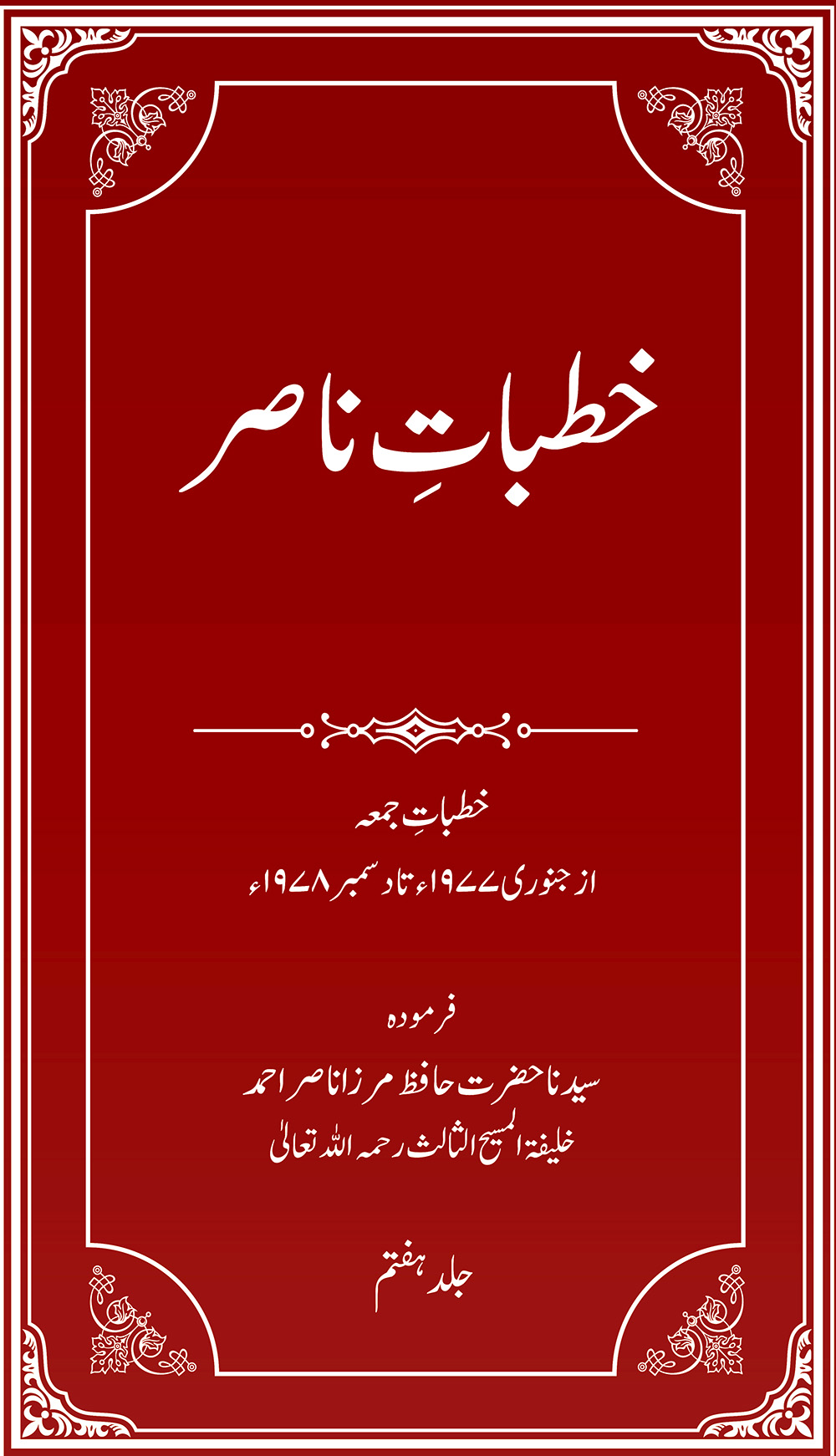 خطباتِ ناصر (جلد 7 ۔1977ء، 1978ء)