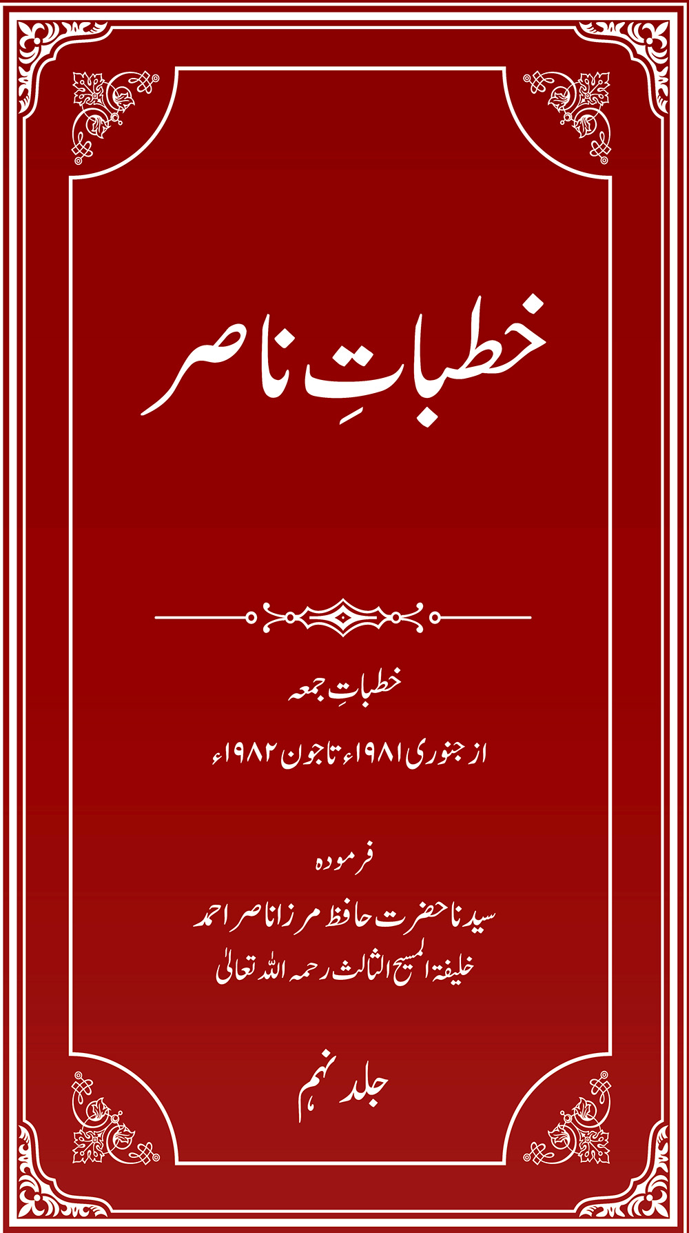 خطباتِ ناصر (جلد 9۔ 1981ء، 1982ء)
