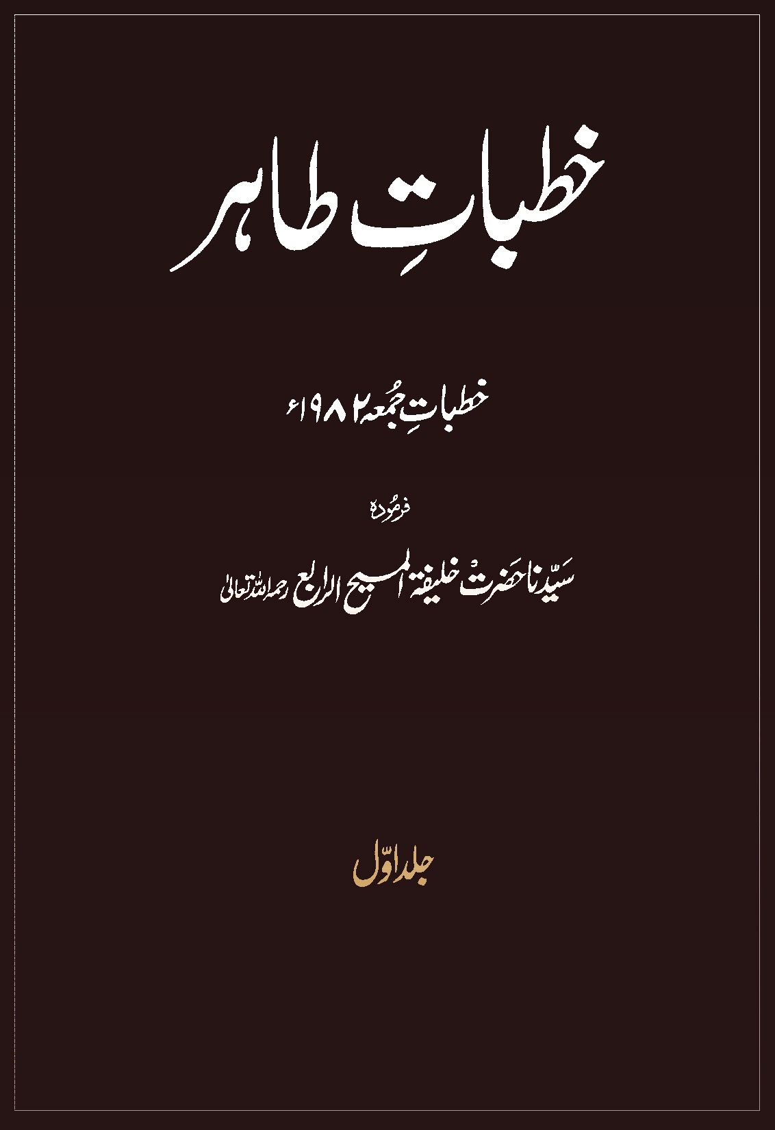 خطبات طاہر (جلد 1۔ 1982ء)