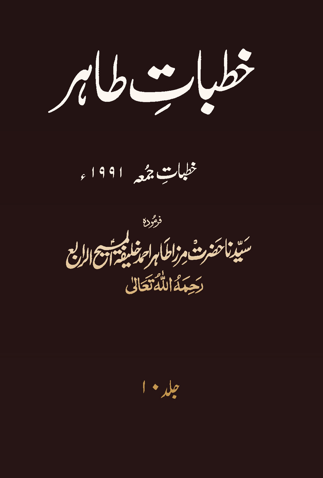 خطبات طاہر (جلد 10۔ 1991ء)