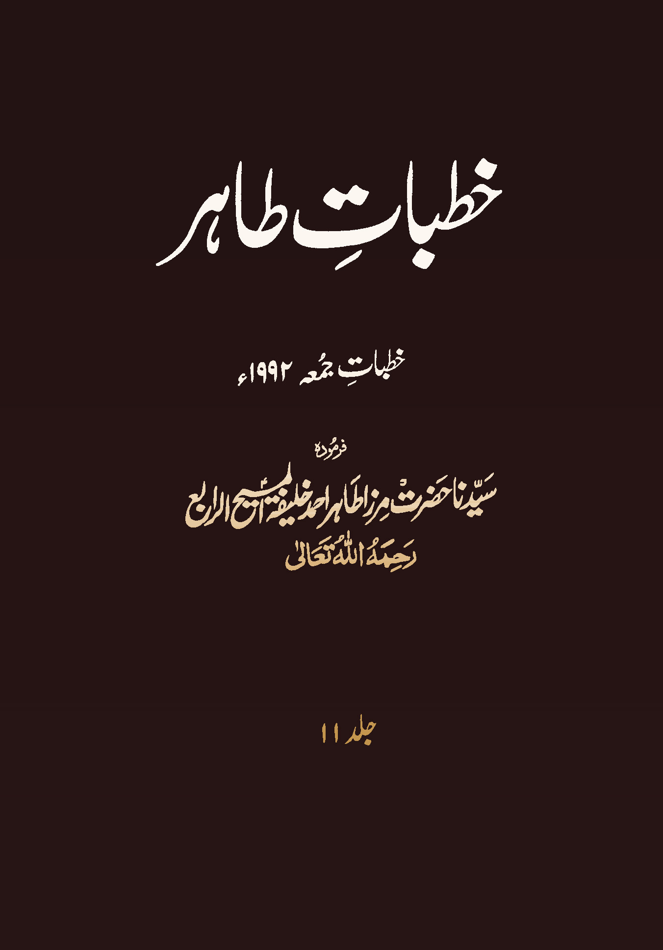 خطبات طاہر (جلد 11۔ 1992ء)