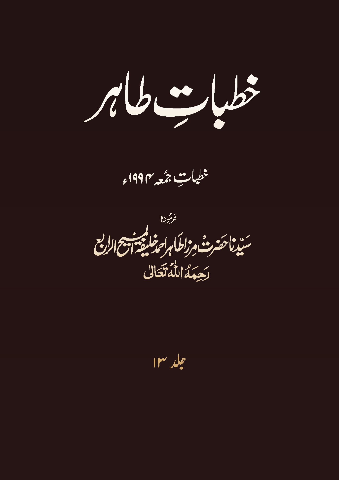 خطبات طاہر (جلد 13۔ 1994ء)