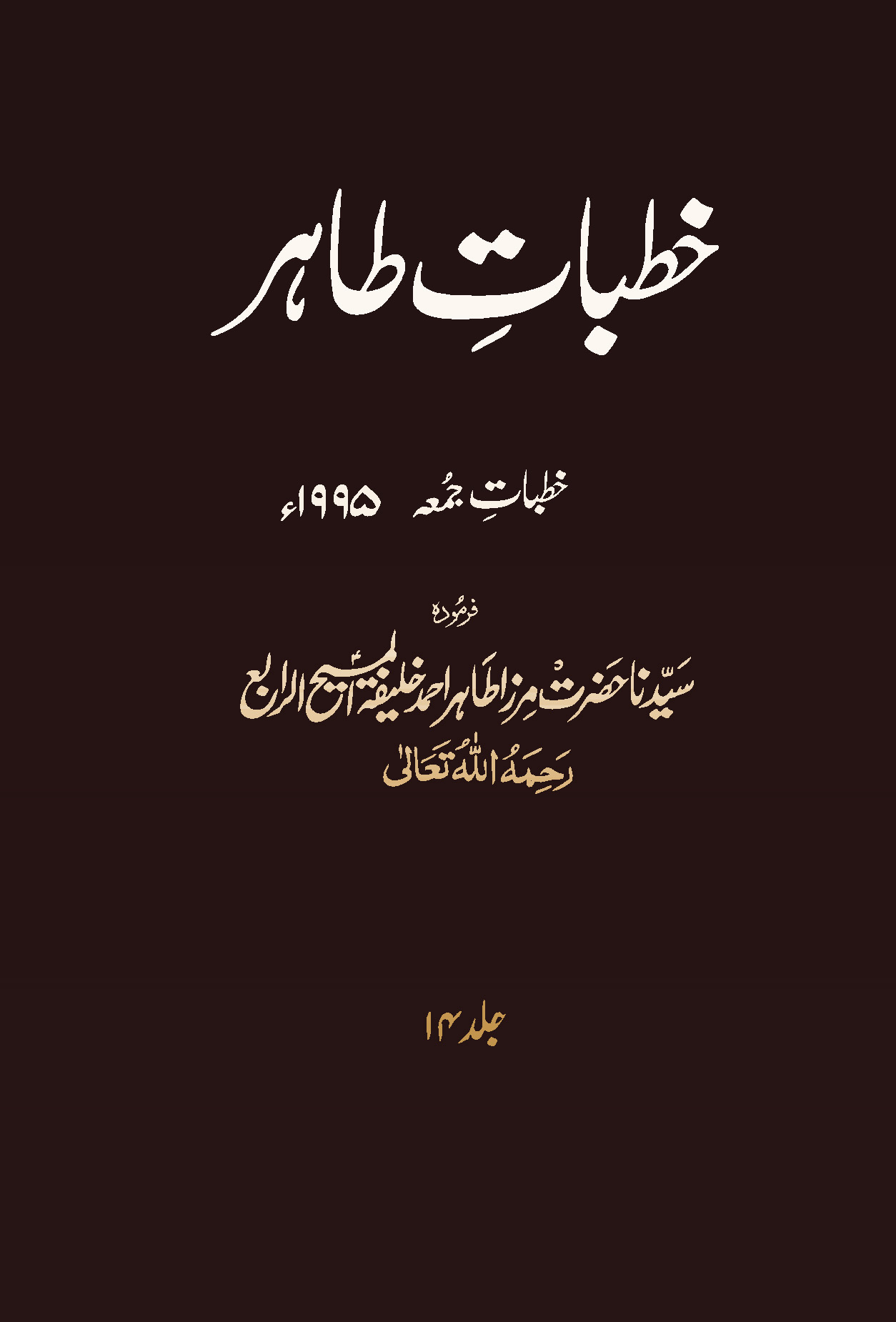 خطبات طاہر (جلد 14۔ 1995ء)