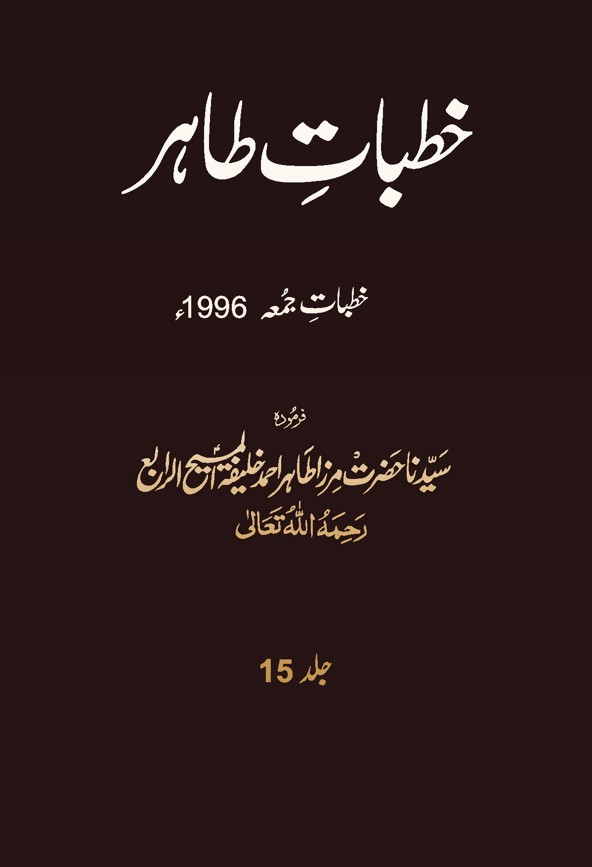 خطبات طاہر (جلد 15۔ 1996ء)