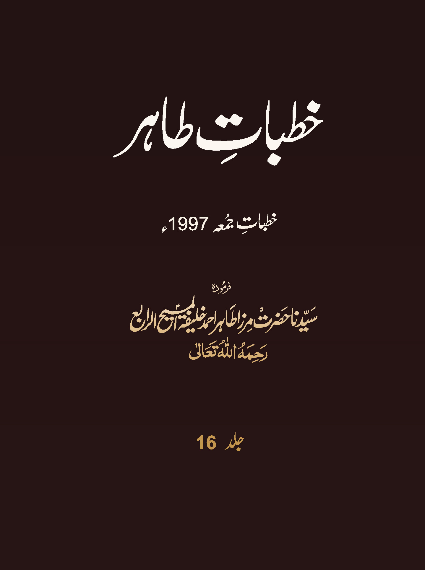 خطبات طاہر (جلد 16۔ 1997ء)