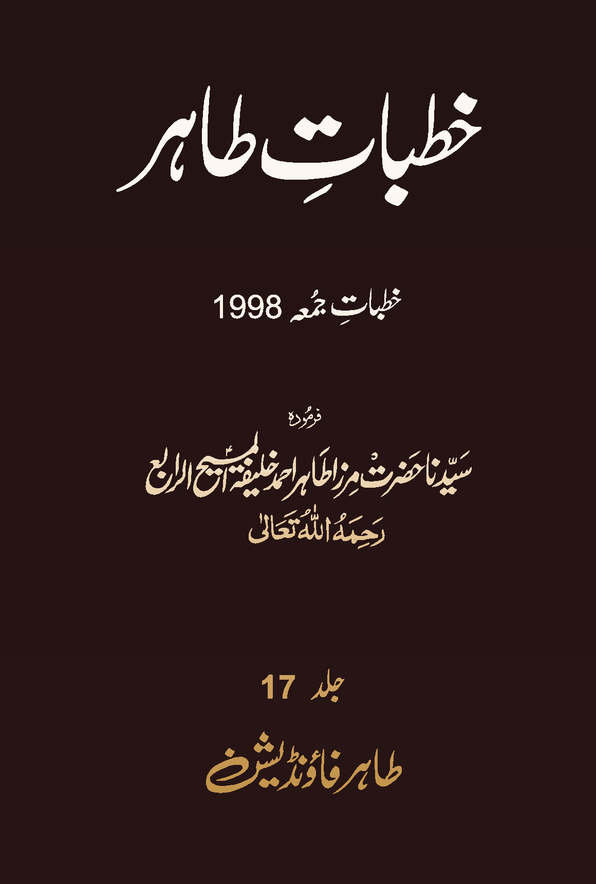 خطبات طاہر (جلد 17۔ 1998ء)