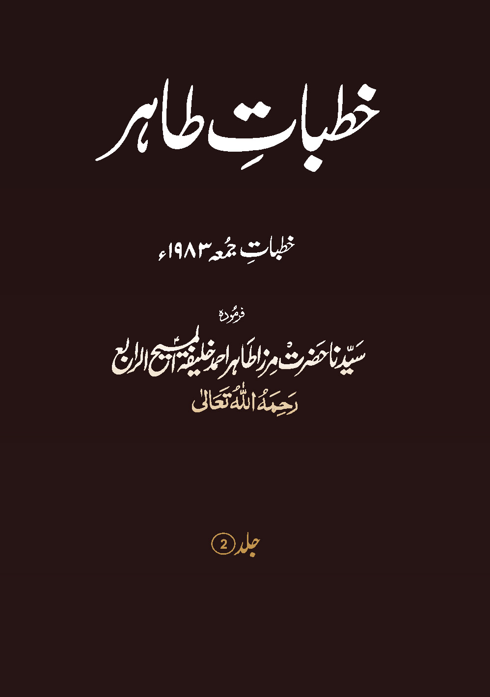 خطبات طاہر (جلد 2۔ 1983ء)