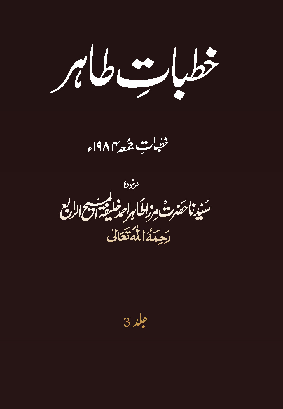 خطبات طاہر (جلد 3۔ 1984ء)