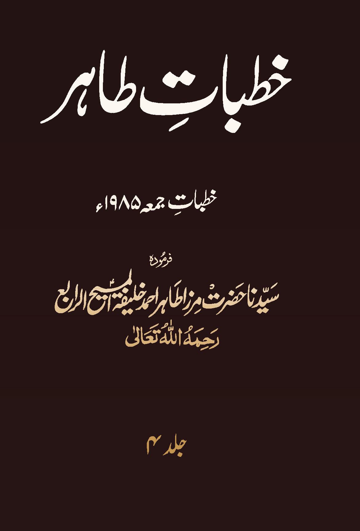 خطبات طاہر (جلد 4۔ 1985ء)