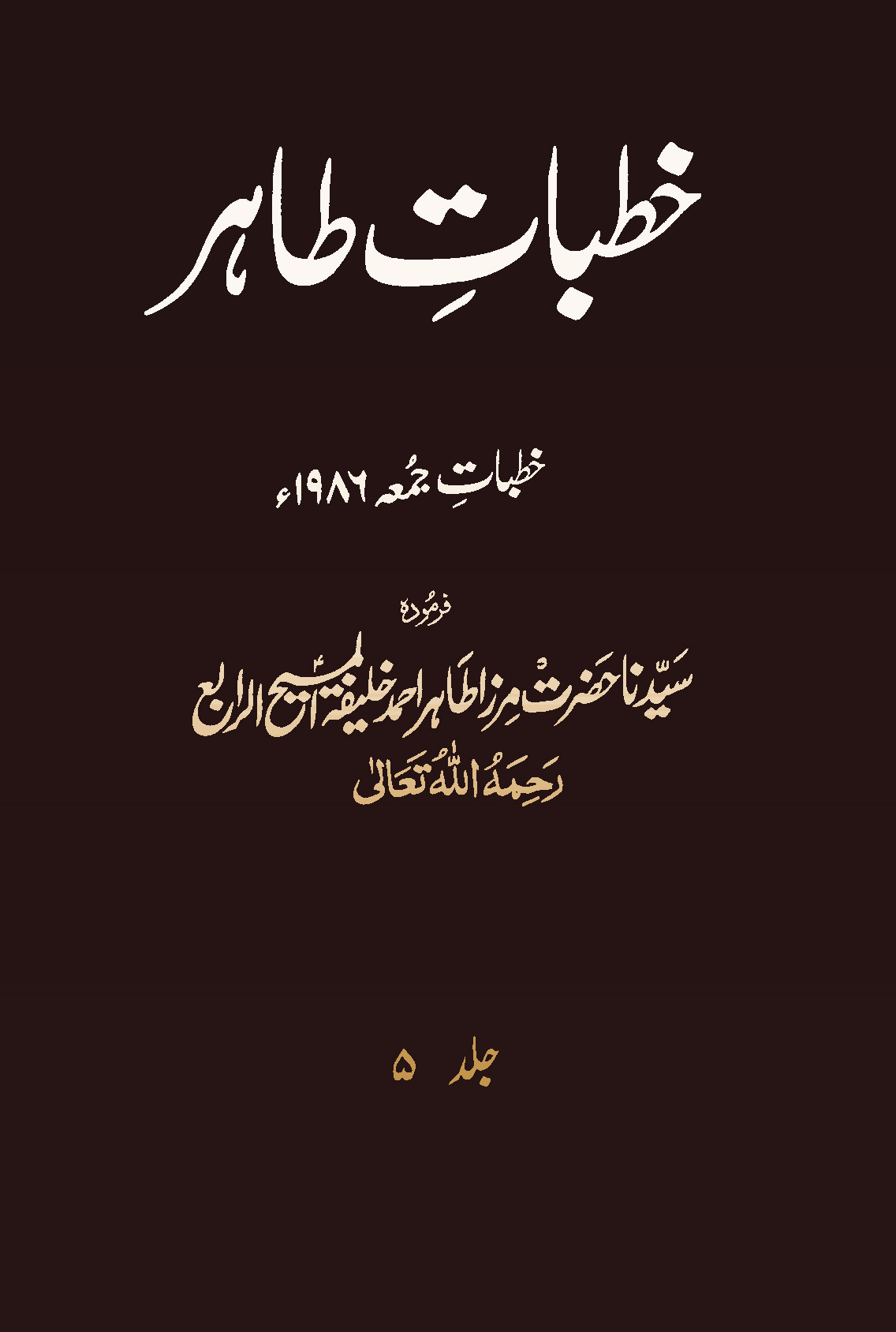 خطبات طاہر (جلد 5۔ 1986ء)