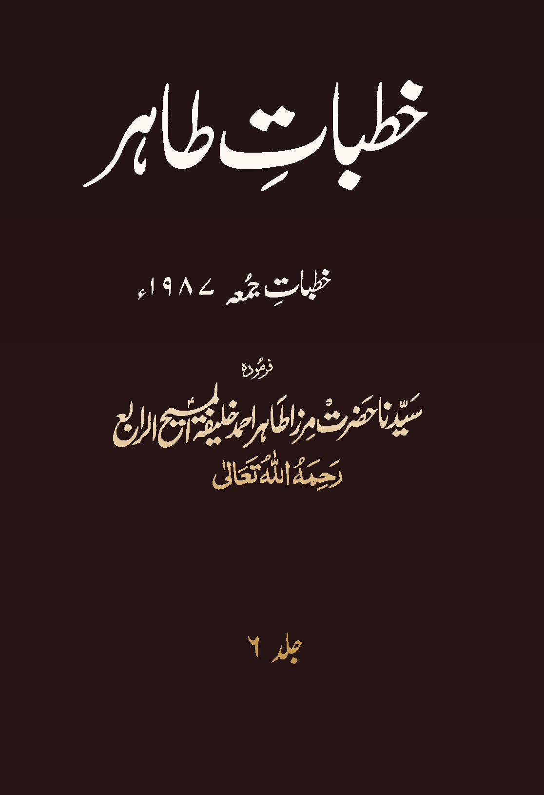 خطبات طاہر (جلد 6۔ 1987ء)