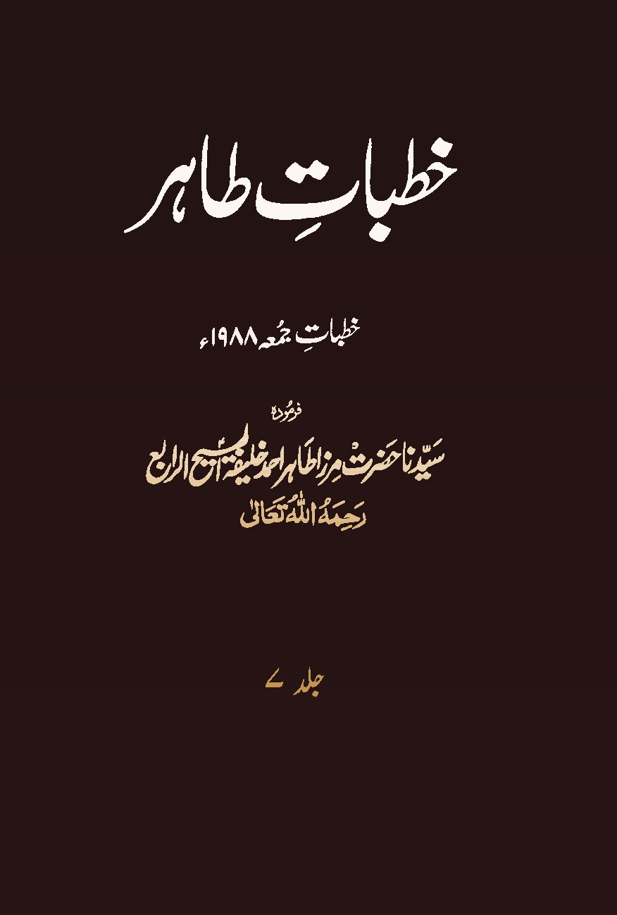 خطبات طاہر (جلد 7۔ 1988ء)