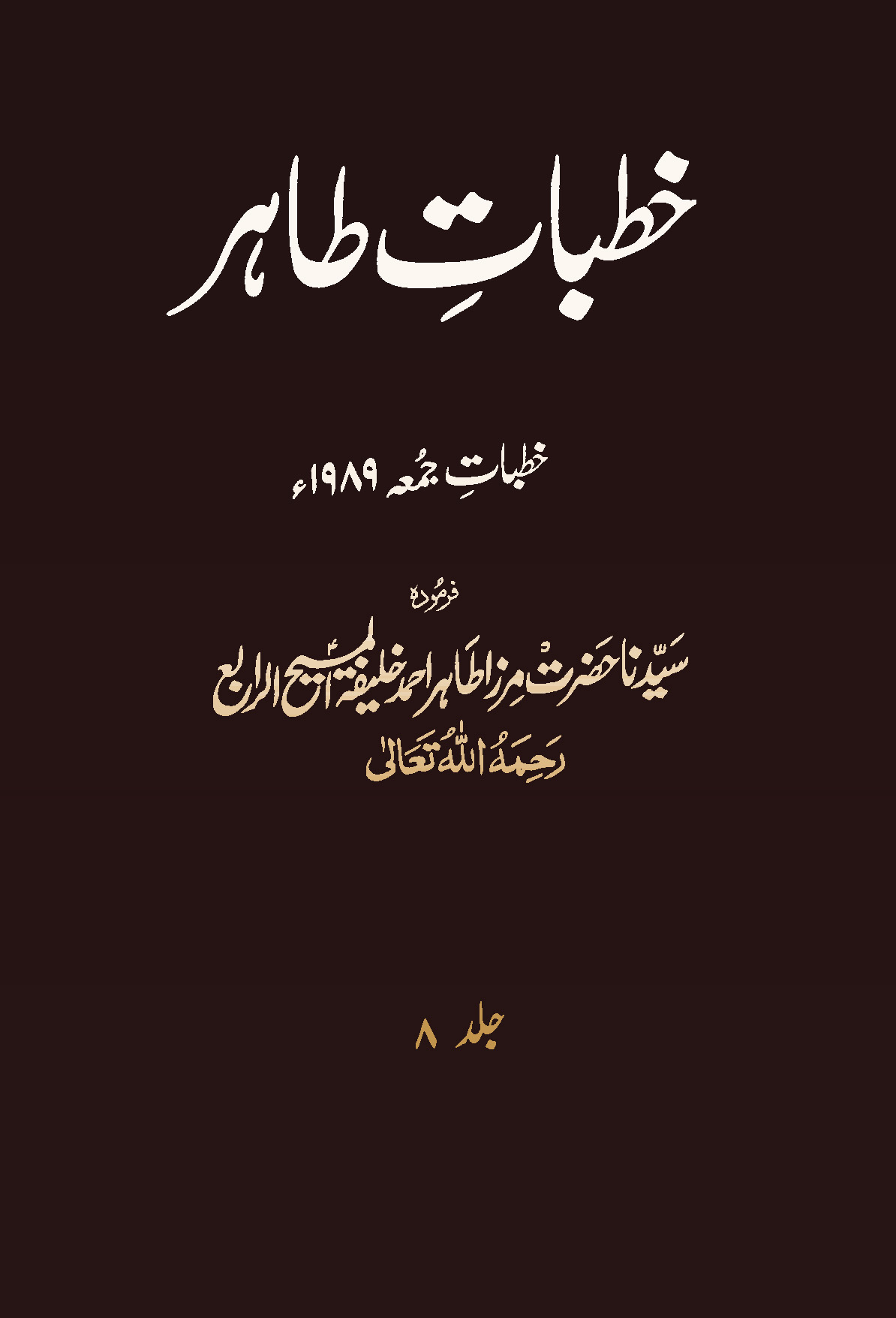 خطبات طاہر (جلد 8۔ 1989ء)