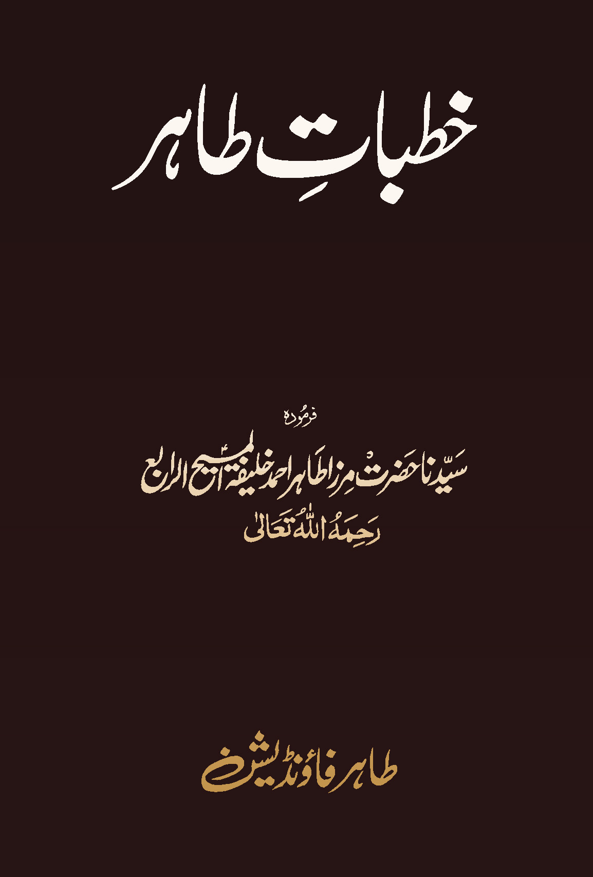 Khutbat-e-Tahir