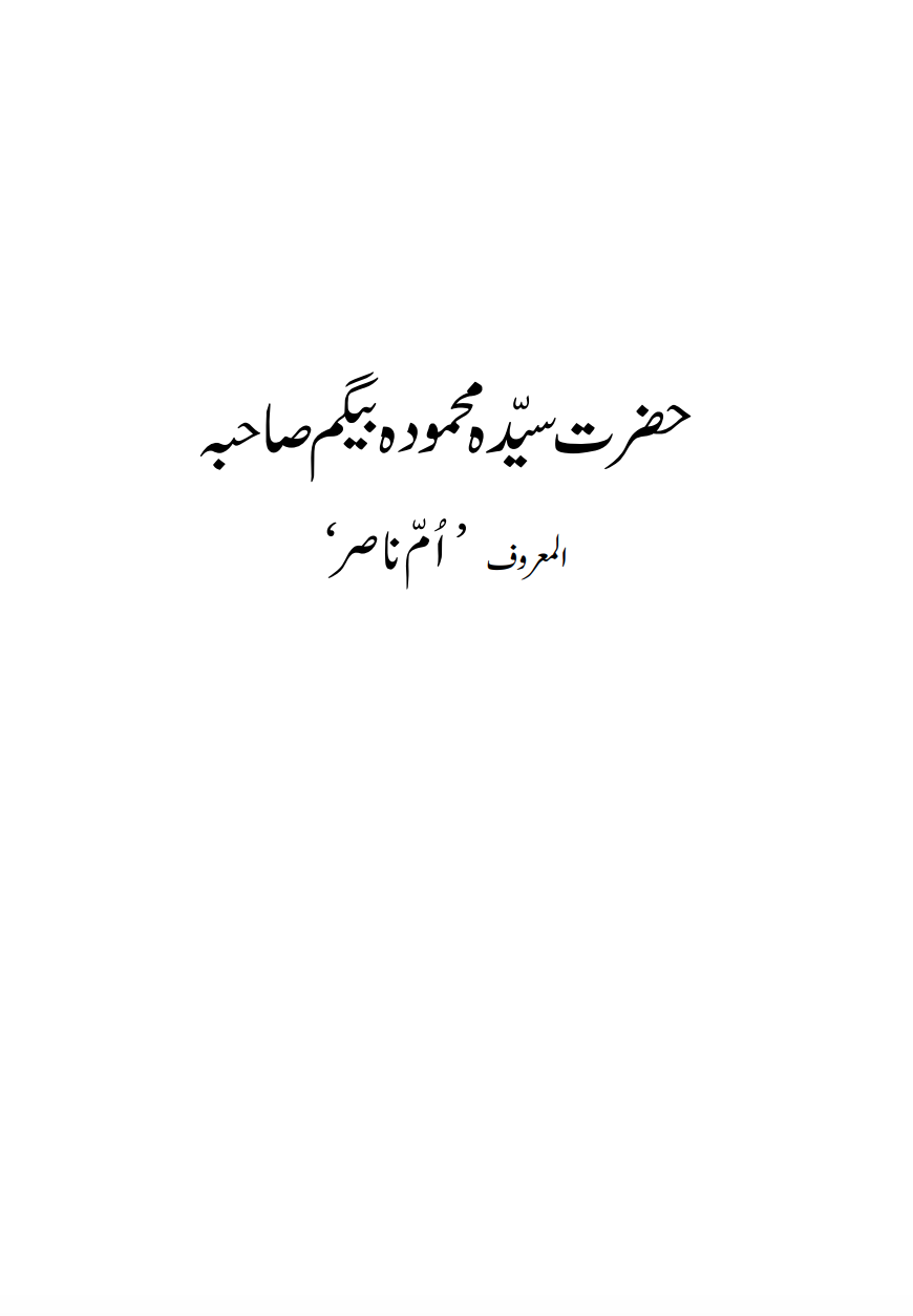 حضرت سیّدہ محمودہ بیگم صاحبہ