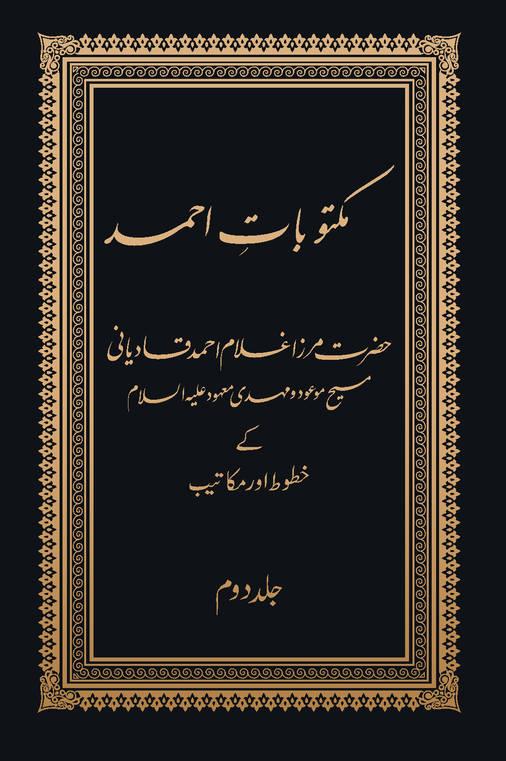 مکتوبات احمد (جلد دوم)
