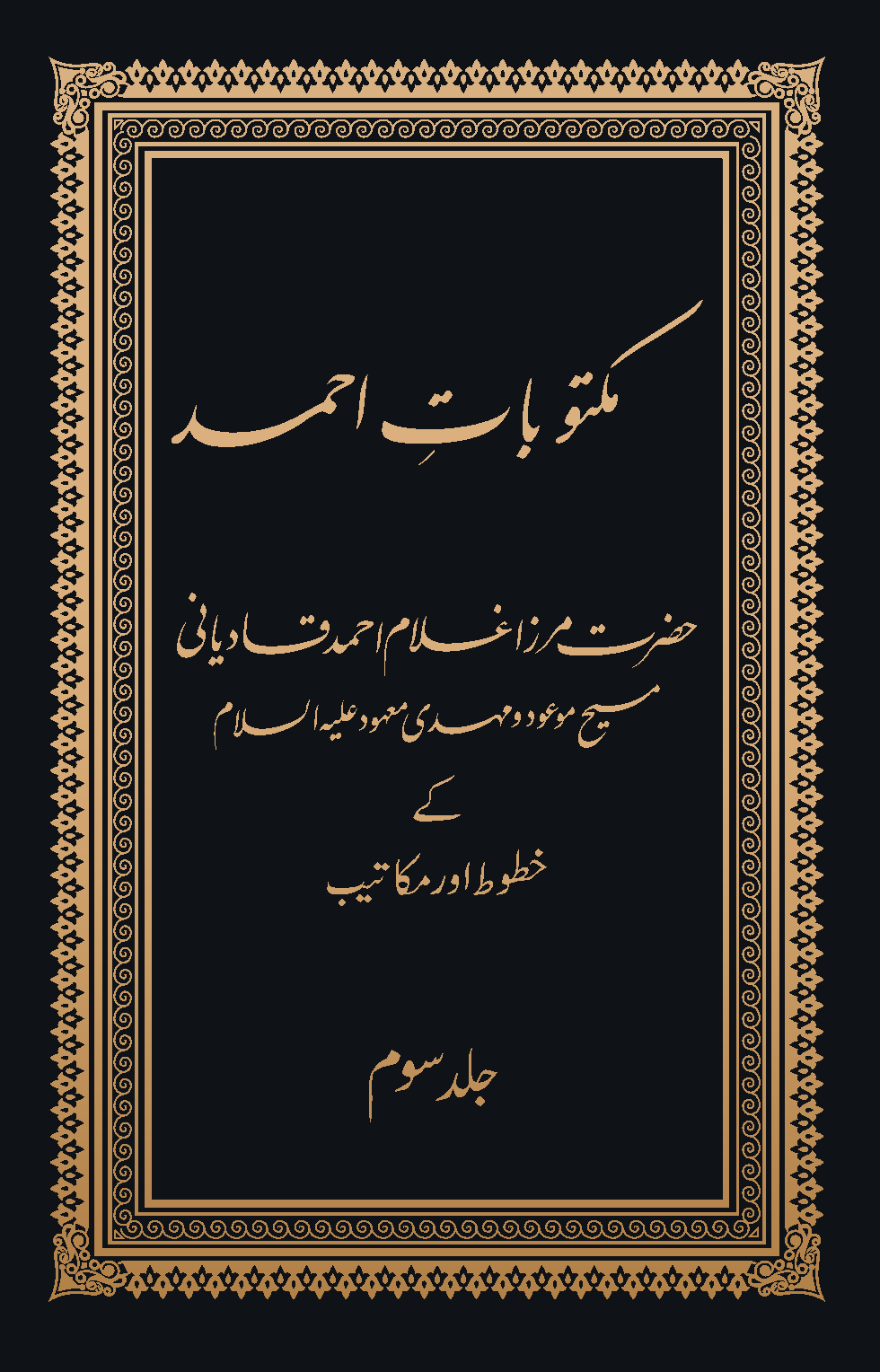 مکتوبات احمد (جلد سوم)