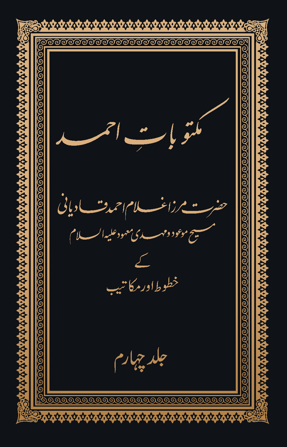 مکتوبات احمد (جلد چہارم)
