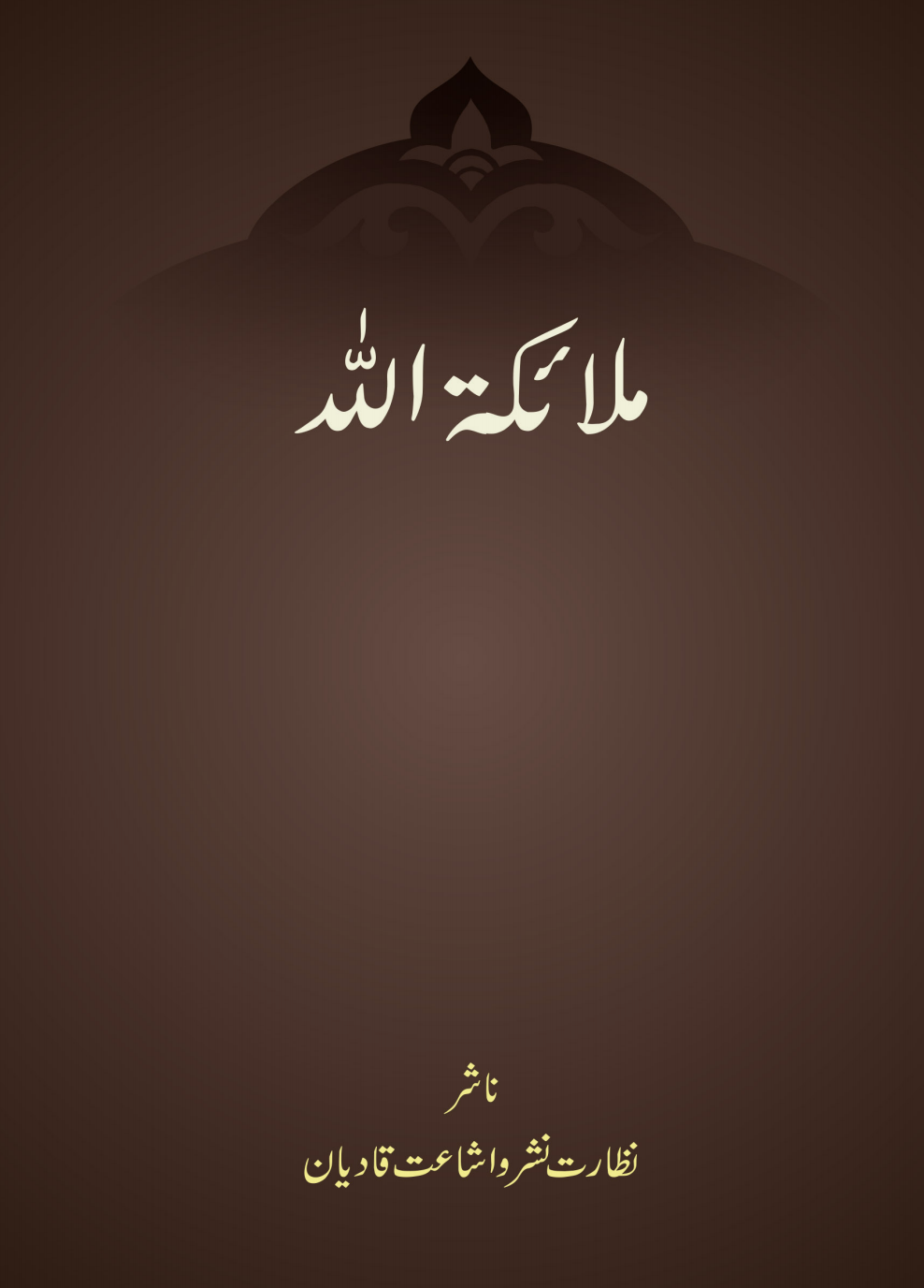 ملائکۃ اللہ