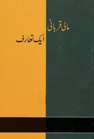 مالی قربانی ایک تعارف