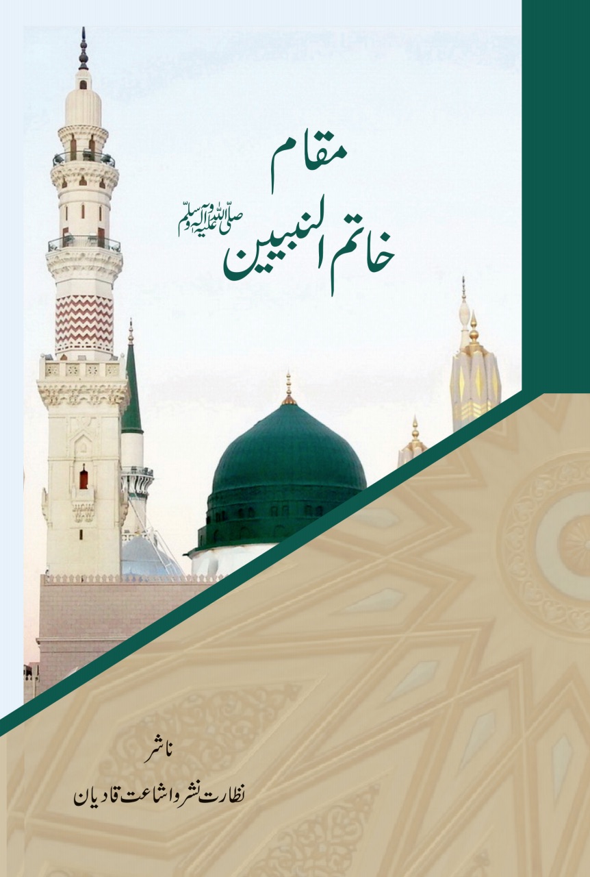 مُقَام خَاتَم النّبیّیِن
