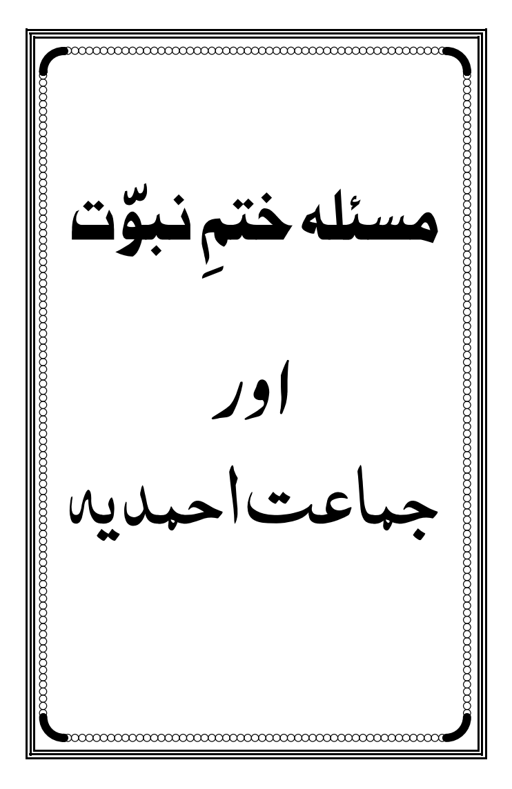 مسئلہ ختم نبوت اور جماعت احمدیہ