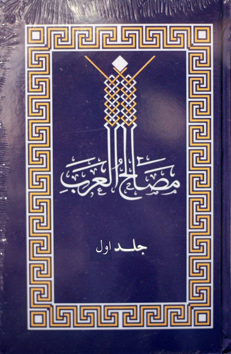 مصالح العرب (جلد 1 ۔ابتداء سے ۱۹۵۴ء تک)