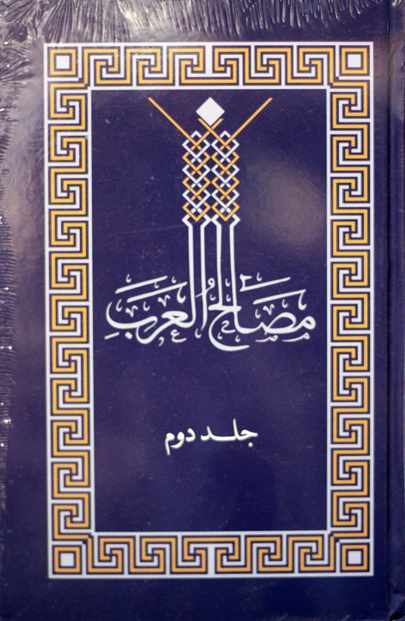 مصالح العرب (جلد 2 ۔۱۹۵۵ء تا ۲۰۱۱ء تک)