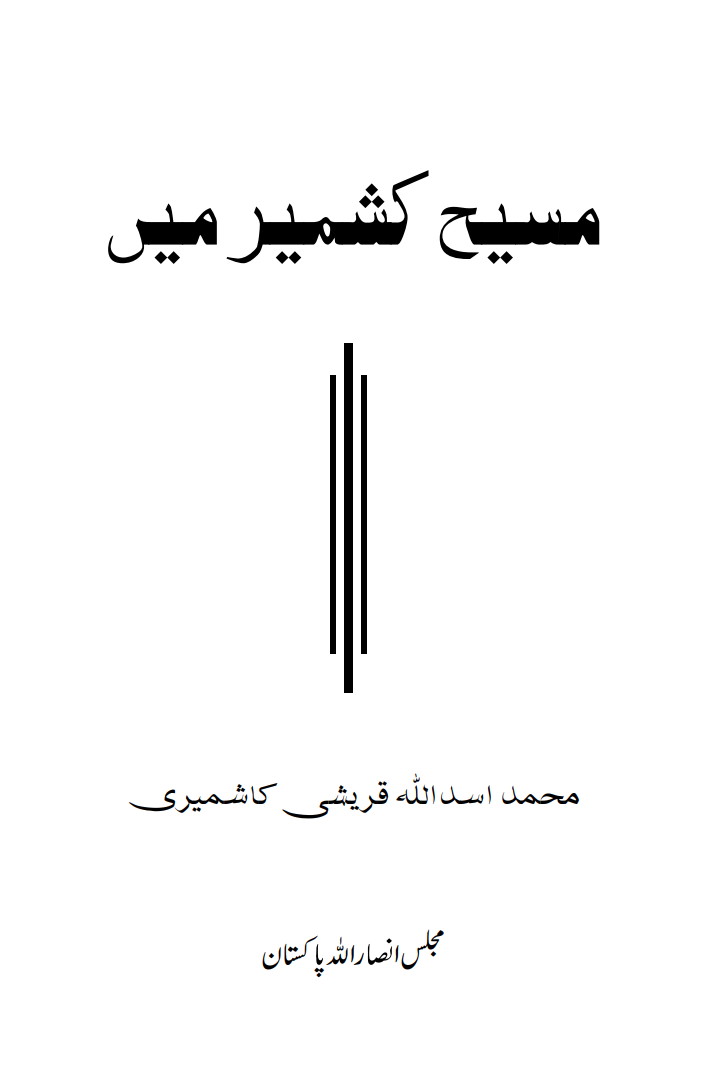 مسیح کشمیر میں