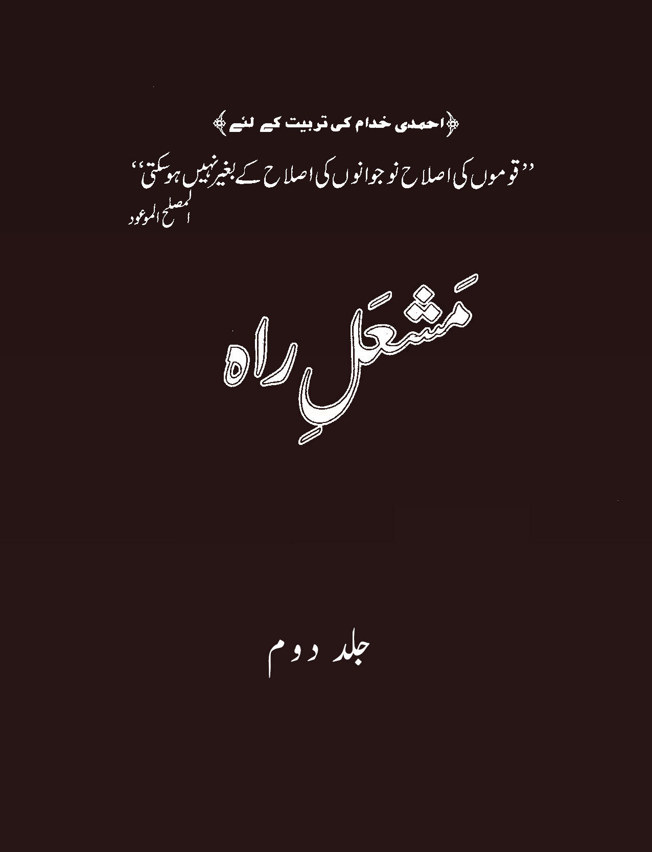 مشعل راہ۔ جلد دوم