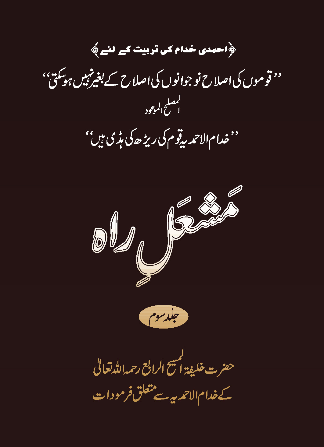 مشعل راہ جلد سوم