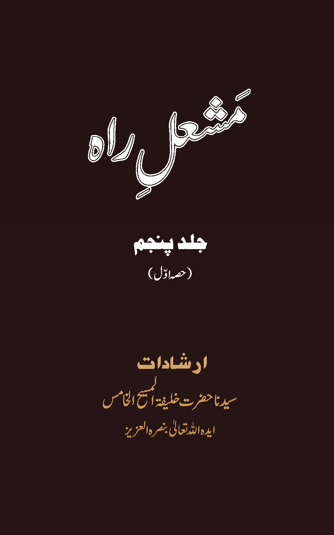 مشعل راہ ۔ جلد پنجم (حصہ اوّل)