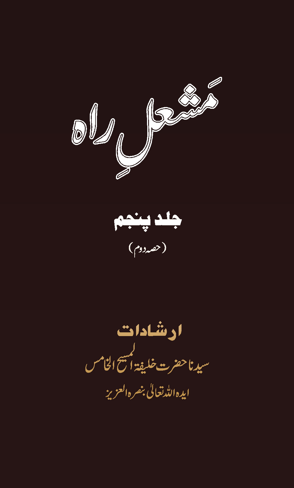 مشعل راہ ۔ جلد پنجم (حصہ دوم)