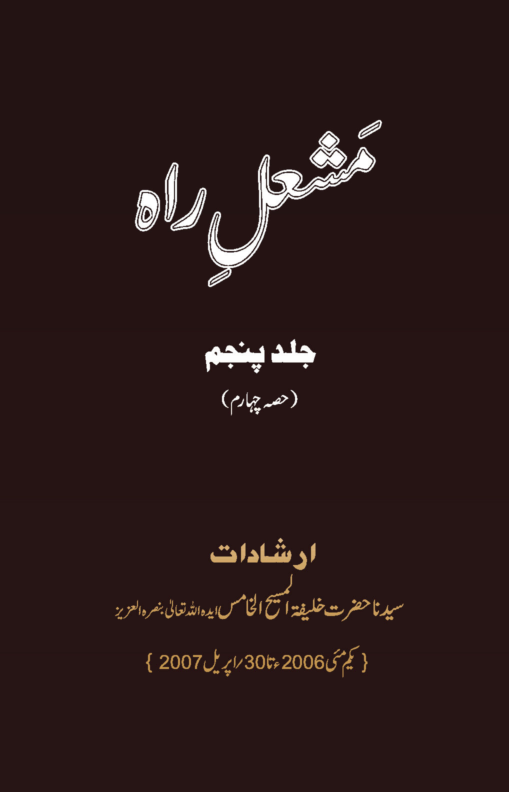 مشعل راہ ۔ جلد پنجم (حصہ چہارم)