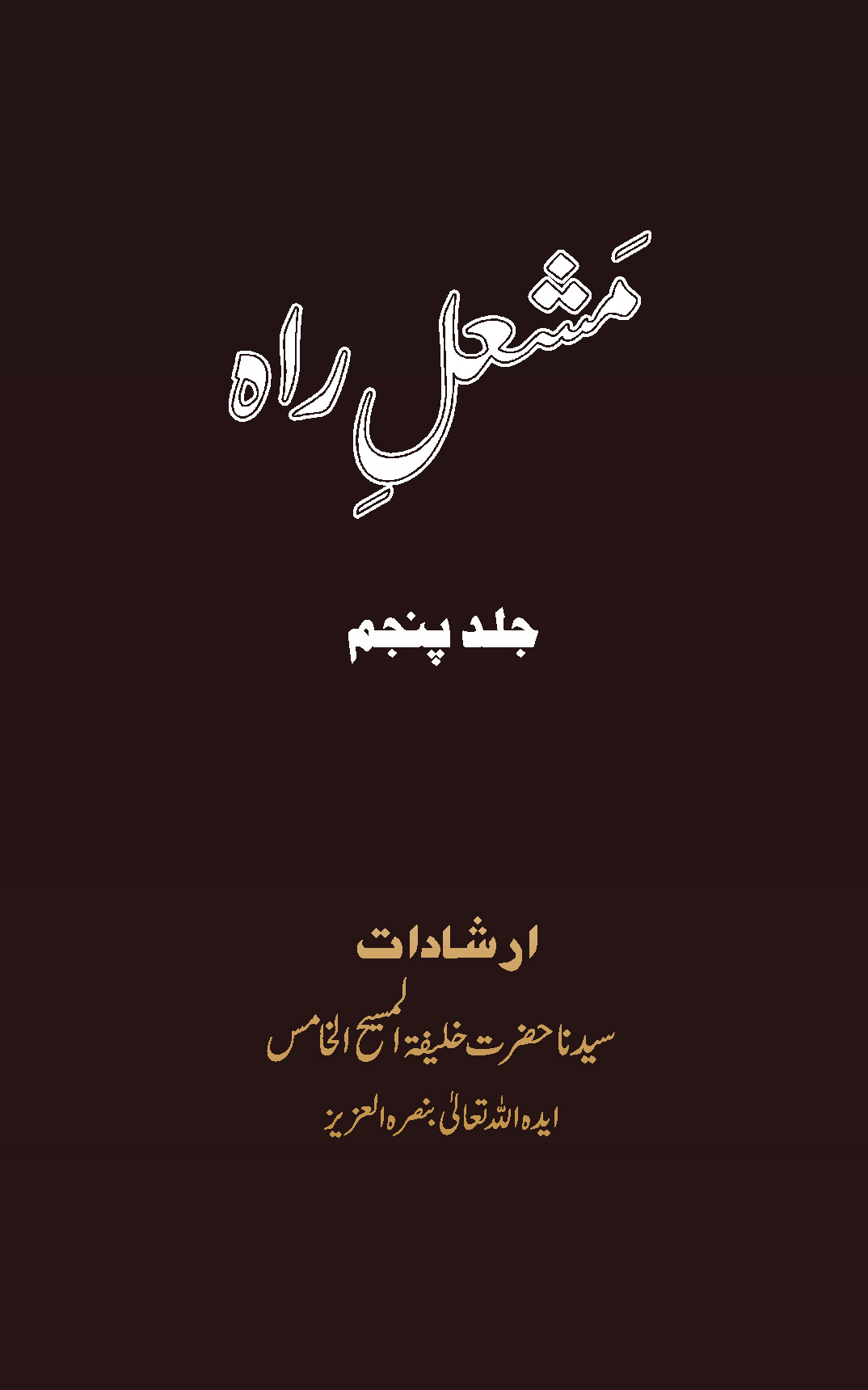 Mashal-e-Rah Volume 5
