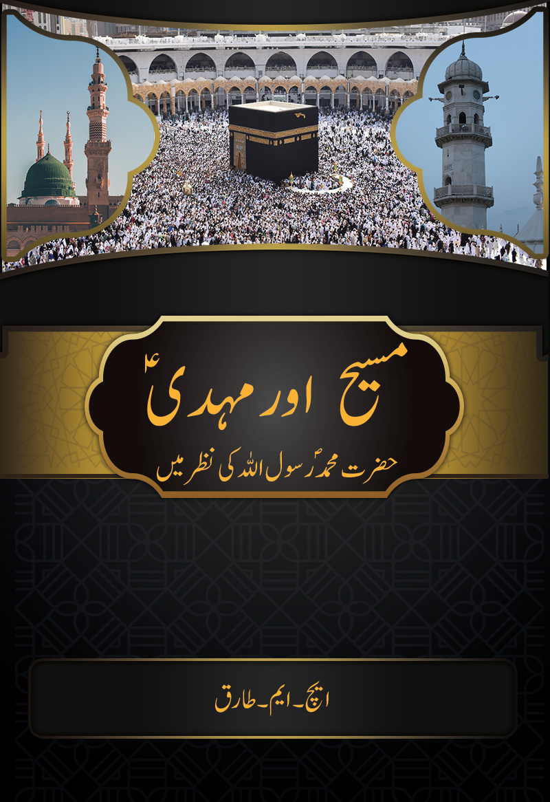 مسیح اور مہدیؑ