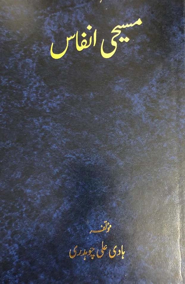 مسیحی انفاس