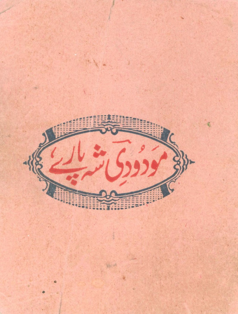 مودودی شہ پارے